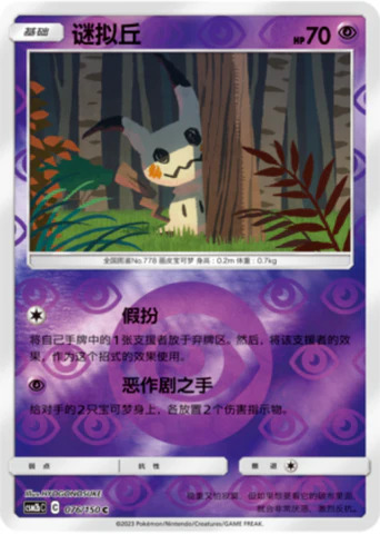ミミッキュ